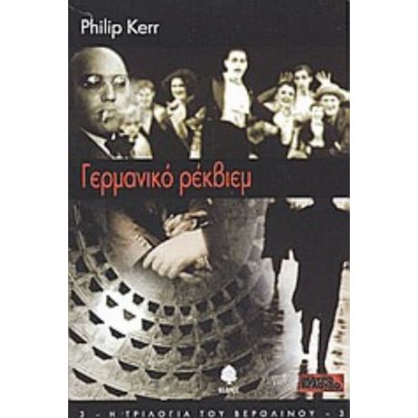 Γερμανικό Ρέκβιεμ - Philip Kerr