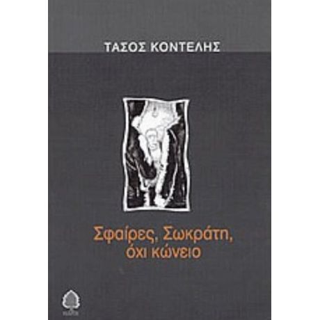 Σφαίρες, Σωκράτη, Όχι Κώνειο - Τάσος Κοντέλης