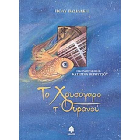 Το Χρυσόψαρο Τ' Ουρανού - Πόλυ Βασιλάκη