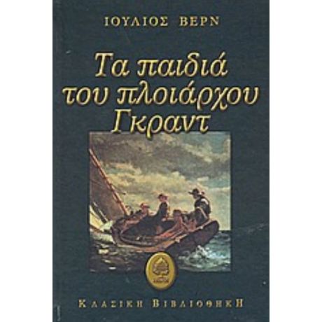 Τα Παιδιά Του Πλοιάρχου Γκραντ - Ιούλιος Βερν