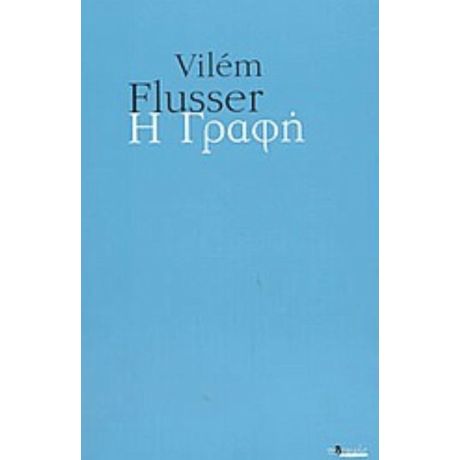 Η Γραφή - Vilém Flusser
