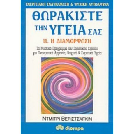 Θωρακίστε Την Υγεία Σας - Ντμίτρι Βεριστσάγκιν