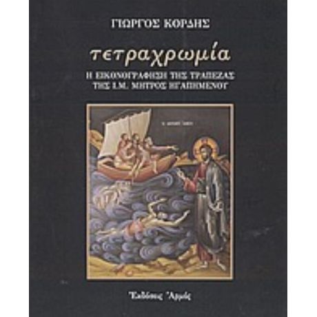 Τετραχρωμία - Γιώργος Κόρδης