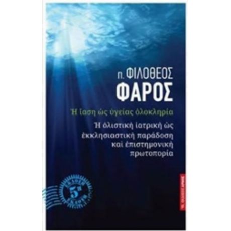 Η Ίαση Ως Υγείας Ολοκληρία - π. Φιλόθεος Φάρος