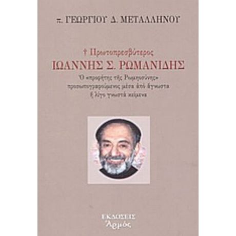 Πρωτοπρεσβύτερος Ιωάννης Σ. Ρωμανίδης - π. Γεωργίου Δ. Μεταλληνού