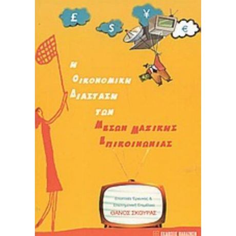 Η Οικονομική Διάσταση Των Μέσων Μαζικής Επικοινωνίας - Θάνος Σκούρας