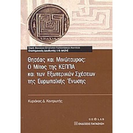 Θησέας Και Μινώταυρος - Κυριάκος Δ. Κεντρωτής