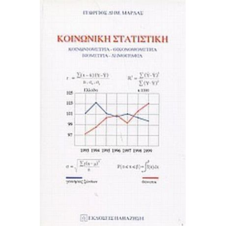 Κοινωνική Στατιστική - Γεώργιος Δημ. Μάρδας
