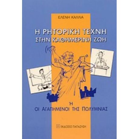 Η Ρητορική Τέχνη Στην Καθημερινή Ζωή ,ή, Οι Αγαπημένοι Της Πολύμνιας - Ελένη Καλλία