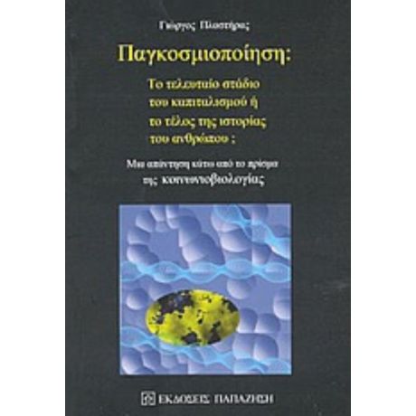 Παγκοσμιοποίηση: Το Τελευταίο Στάδιο Του Καπιταλισμού Ή Το Τέλος Της Ιστορίας Του Ανθρώπου; - Γιώργος Πλαστήρας