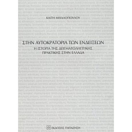 Στην Αυτοκρατορία Των Ενδείξεων - Καίτη Μιχαλοπούλου