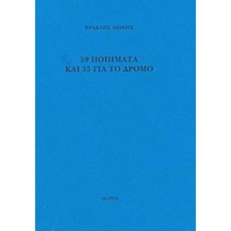 59 Ποιήματα Και 35 Για Το Δρόμο - Ηρακλής Λιόκης