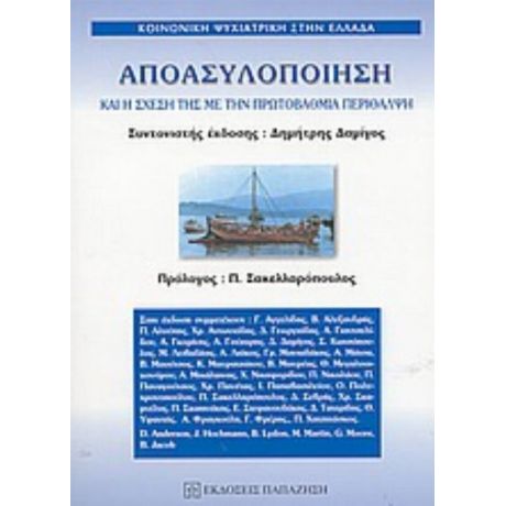 Αποασυλοποίηση Και Η Σχέση Της Με Την Πρωτοβάθμια Περίθαλψη