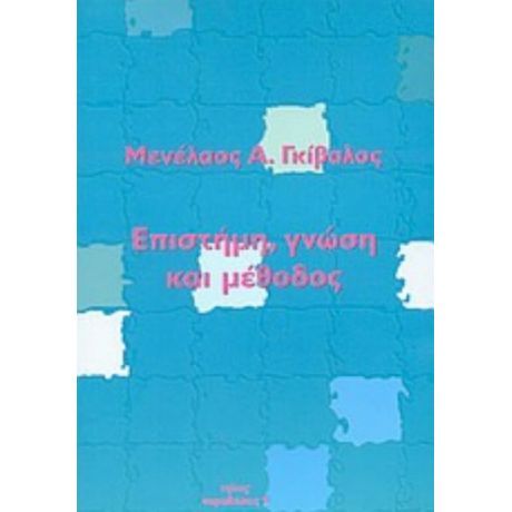 Επιστήμη, Γνώση Και Μέθοδος - Μενέλαος Α. Γκίβαλος