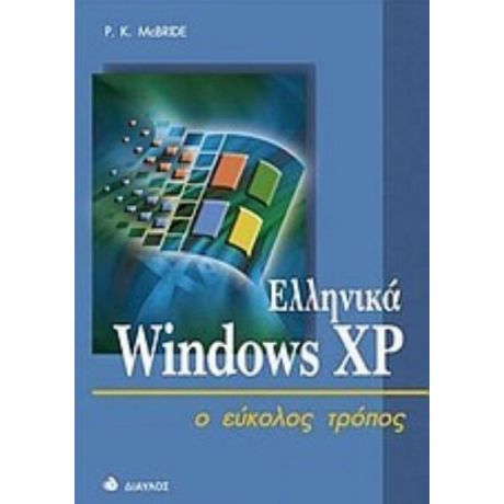 Ελληνικά Windows XP Ο Εύκολος Τρόπος - P. K. McBride