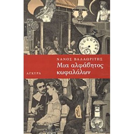 Μια Αλφάβητος Κωφαλάλων - Νάνος Βαλαωρίτης