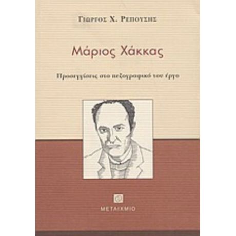 Μάριος Χάκκας - Γιώργος Χ. Ρεπούσης