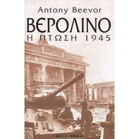 Βερολίνο: Η Πτώση 1945 - Antony Beevor