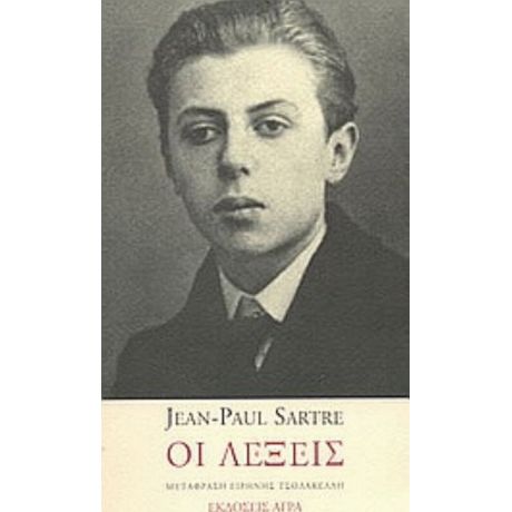 Οι Λέξεις - Jean - Paul Sartre