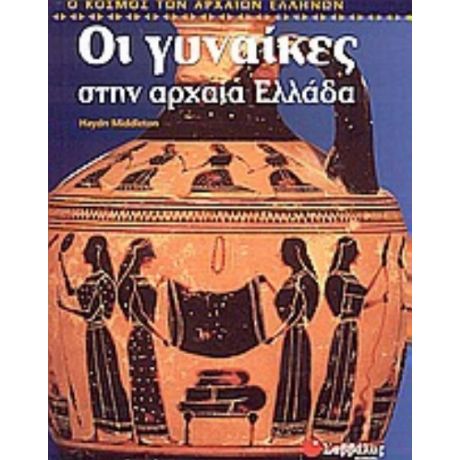 Οι Γυναίκες Στην Αρχαία Ελλάδα - Haydn Middleton