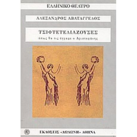 Οι Τσιφτετελιάζουσες - Αλέξανδρος Αβατάγγελος