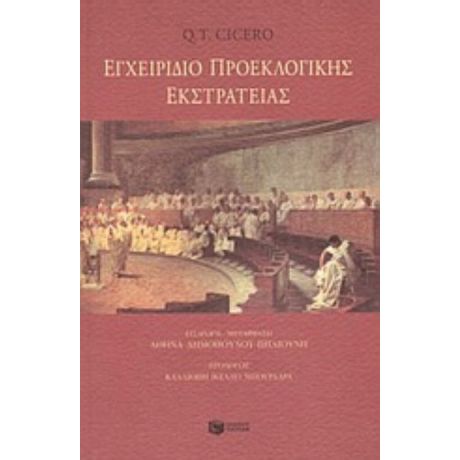 Εγχειρίδιο Προεκλογικής Εκστρατείας - Q. T. Cicero
