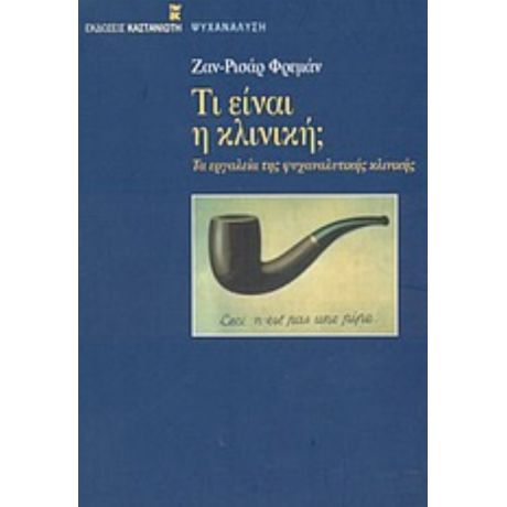 Τι Είναι Η Κλινική; - Ζαν - Ρισάρ Φρεμάν