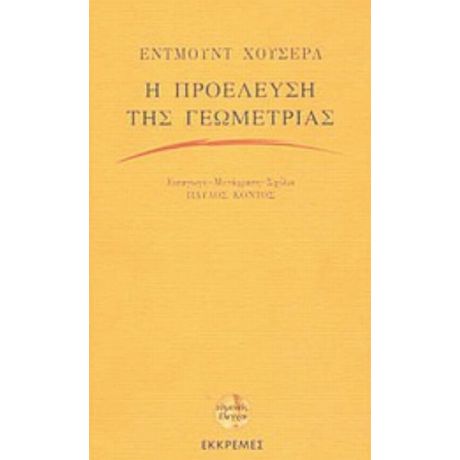 Η Προέλευση Της Γεωμετρίας - Έντμουντ Χούσερλ