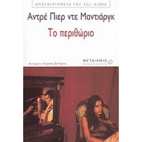 Το Περιθώριο - Αντρέ Πιερ ντε Μαντιάργκ