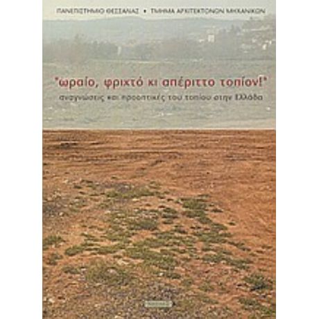 Ωραίο, Φριχτό Κι Απέριττο Τοπίον - Κώστας Μανωλίδης