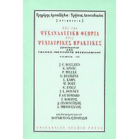Από Την Ψυχαναλυτική Θεωρία Στις Ψυχιατρικές Πρακτικές