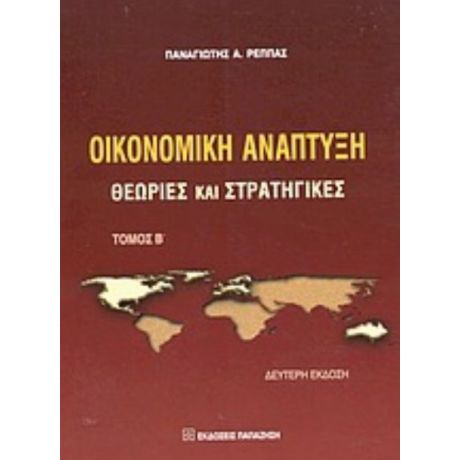 Οικονομική Ανάπτυξη - Παναγιώτης Α. Ρέππας