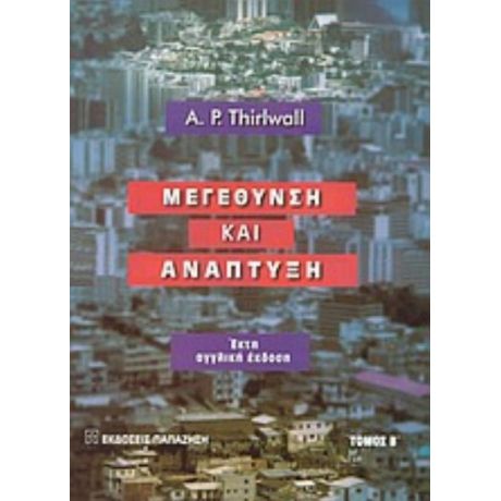 Μεγέθυνση Και Ανάπτυξη - A. P. Thirlwall