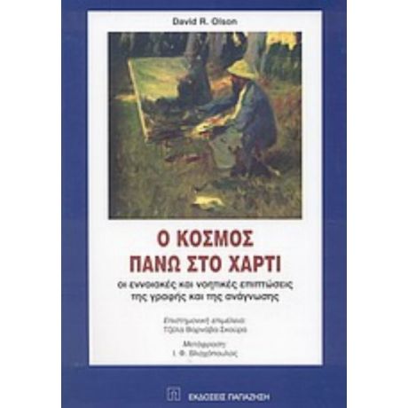 Ο Κόσμος Πάνω Στο Χαρτί - David R. Olson