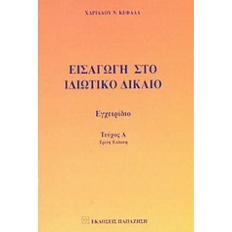 Εισαγωγή Στο Ιδιωτικό Δίκαιο - Χαρίλαος Ν. Κεφάλας