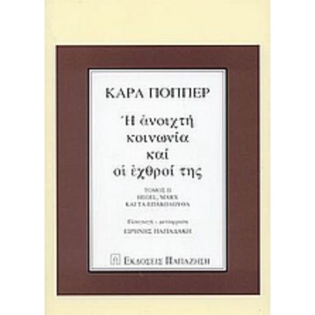 Η Ανοιχτή Κοινωνία Και Οι Εχθροί Της - Καρλ Πόππερ