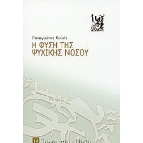 Η Φύση Της Ψυχικής Νόσου - Παναγιώτης Ουλής