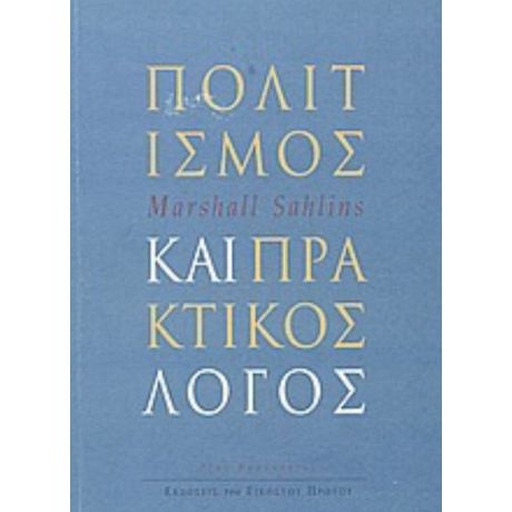 Πολιτισμός Και Πρακτικός Λόγος - Marshall Sahlins