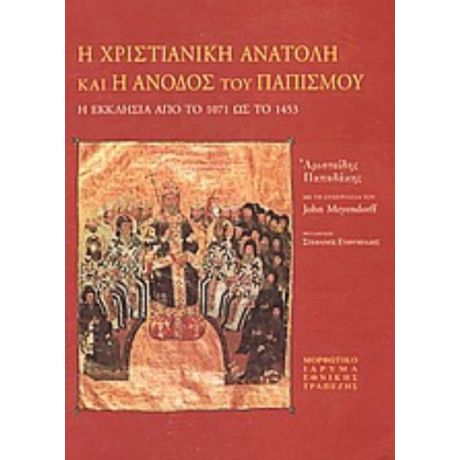 Η Χριστιανική Ανατολή Και Η Άνοδος Του Παπισμού - Αριστείδης Παπαδάκης