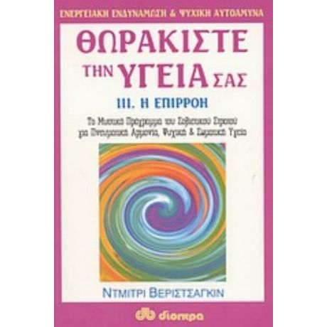 Θωρακίστε Την Υγεία Σας - Ντμίτρι Βεριστσάγκιν