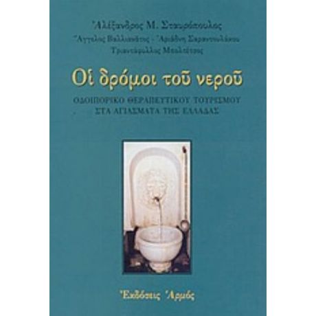 Οι Δρόμοι Του Νερού - Αλέξανδρος Μ. Σταυρόπουλος