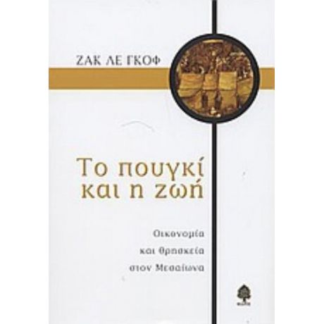 Το Πουγκί Και Η Ζωή - Ζακ λε Γκοφ