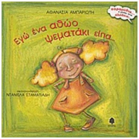Εγώ Ένα Αθώο Ψεματάκι Είπα... - Αθανασία Αμπαριώτη