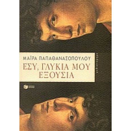 Εσύ, Γλυκιά Μου Εξουσία - Μάιρα Παπαθανασοπούλου