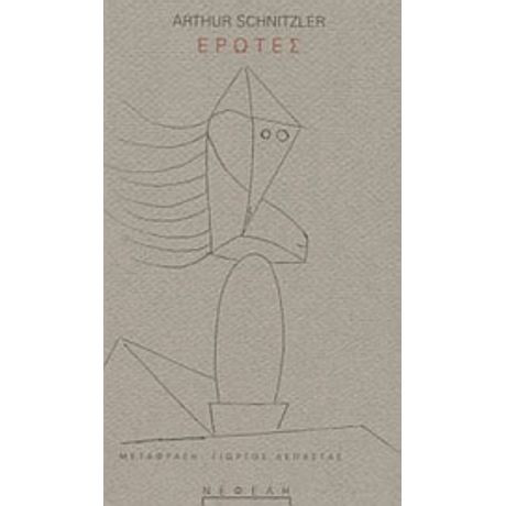 Έρωτες - Arthur Schnitzler