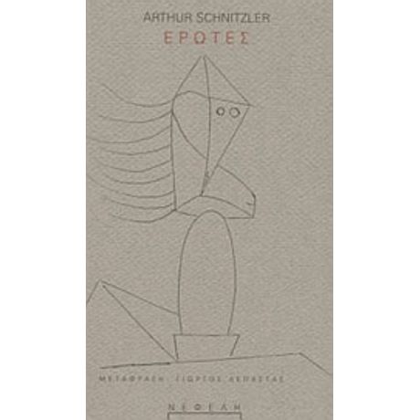 Έρωτες - Arthur Schnitzler