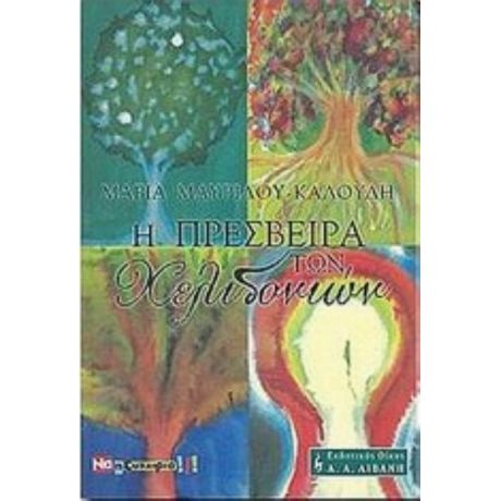 Η Πρέσβειρα Των Χελιδονιών - Μαρία Μαυρίδου - Καλούδη