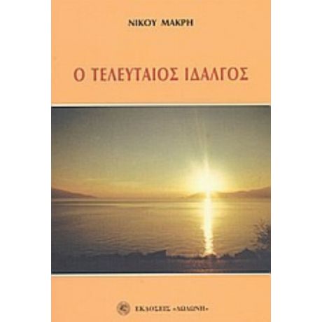 Ο Τελευταίος Ιδαλγός