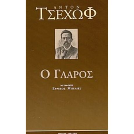 Ο Γλάρος - Άντον Τσέχωφ