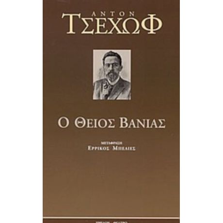 Ο Θείος Βάνιας - Άντον Τσέχωφ
